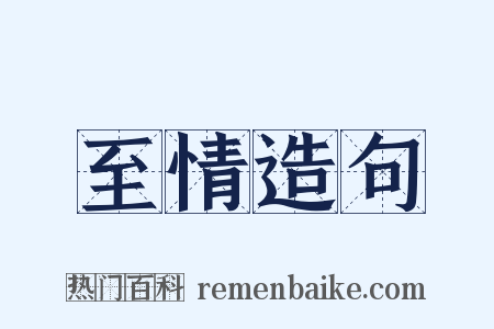 至情造句是什么意思的图片